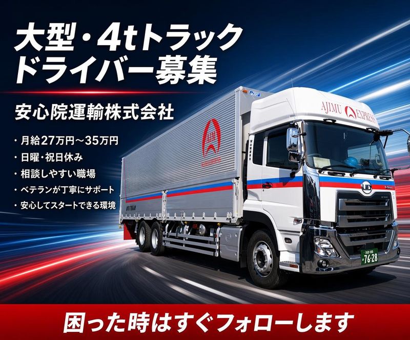 安心院運輸株式会社のアルバイト・バイト求人情報-01