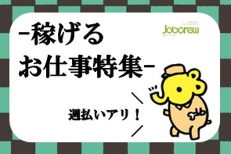 株式会社ジョブクルーの求人・転職情報