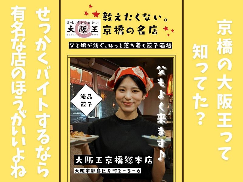 餃子酒飯大阪王　京橋総本店のアルバイト・バイト求人情報-05