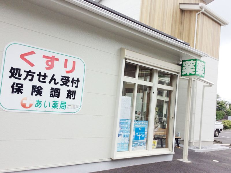 あい薬局の求人3