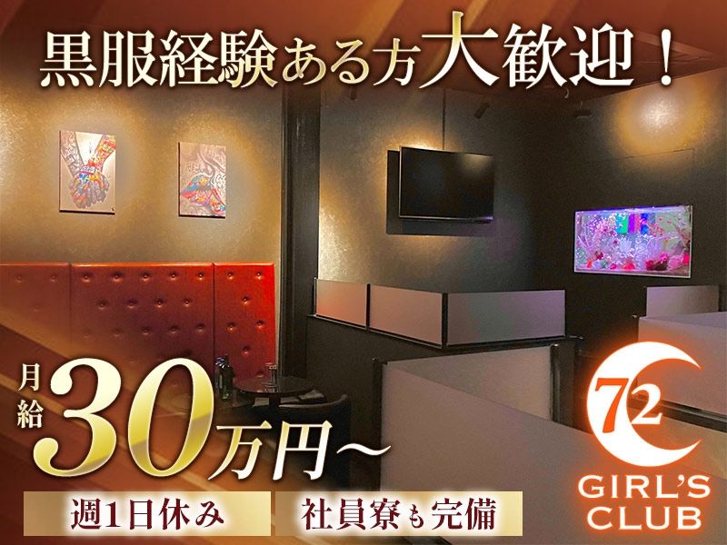 Girl’s Club72のアルバイト・バイト求人情報-01