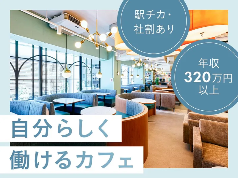 カフェ・カンパニー株式会社の求人・転職情報