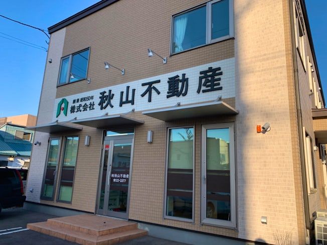 株式会社秋山不動産の求人・転職情報