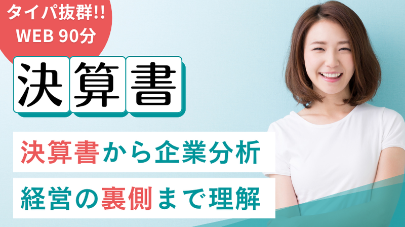 【タイパ抜群 90分!】決算書を読み解く!! 企業分析