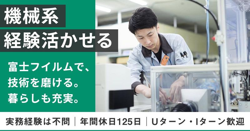 富士フイルムマニュファクチャリング株式会社の求人・転職情報