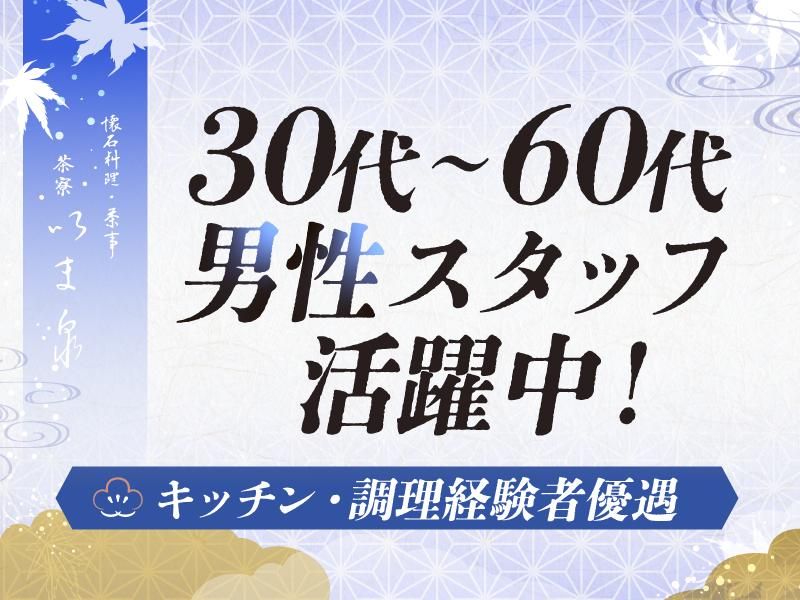 茶寮いま泉のアルバイト・バイト求人情報-04