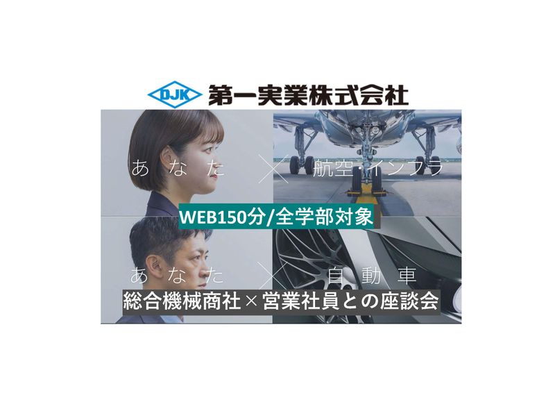 WEB150分 総合機械商社×営業社員座談会