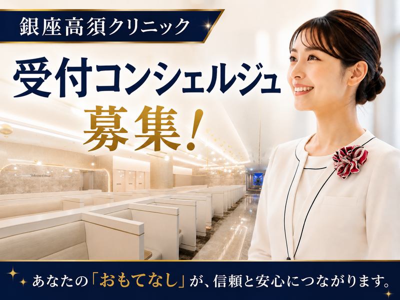 医療法人社団福祉会　高須クリニックの求人・転職情報