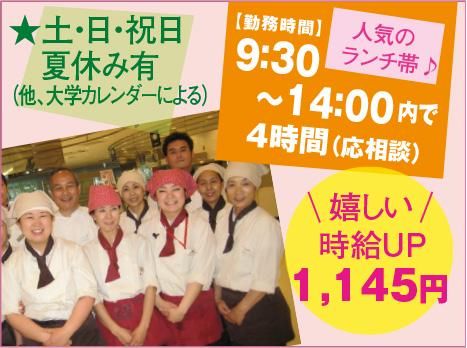 栄養食株式会社<勤務地:所沢市泉町にある短大施設内学生食堂>のアルバイト・バイト求人情報-02
