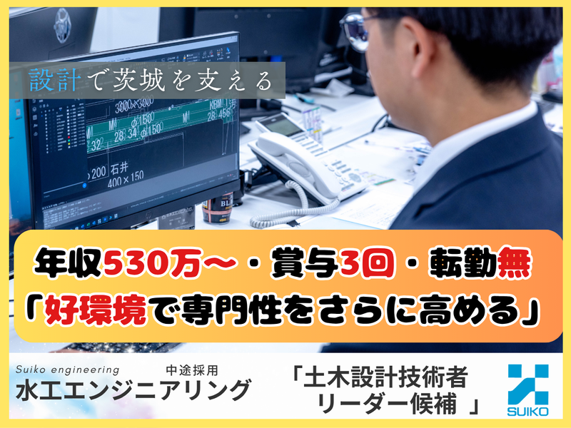 株式会社 水工エンジニアリングの求人・転職情報