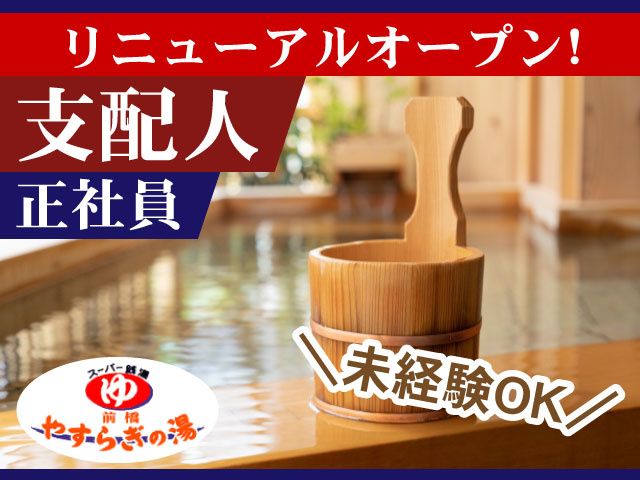 前橋やすらぎの湯の求人・転職情報