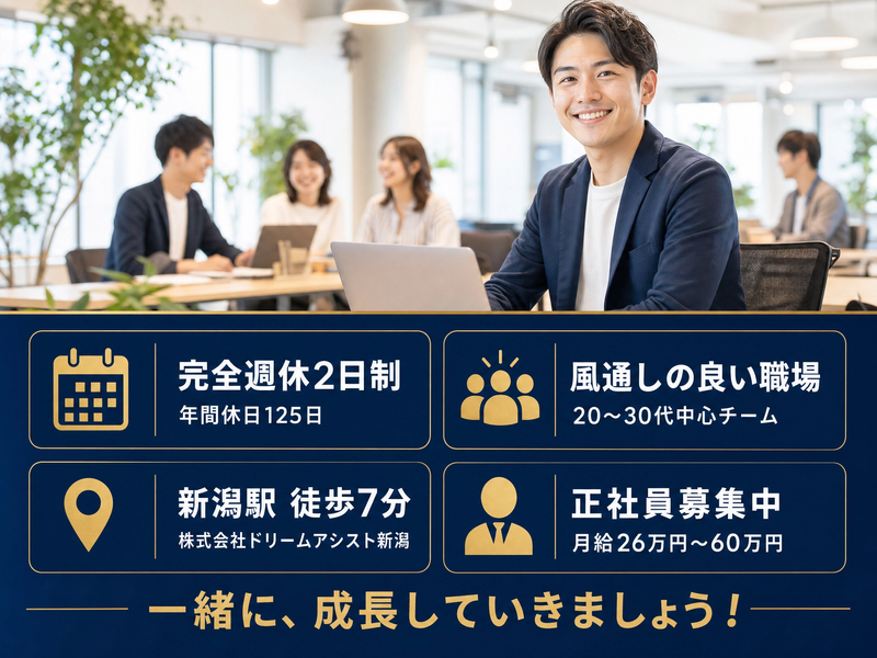 株式会社ドリームアシスト新潟の求人・転職情報