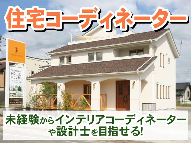 YK建物株式会社・クロスホームの求人・転職情報
