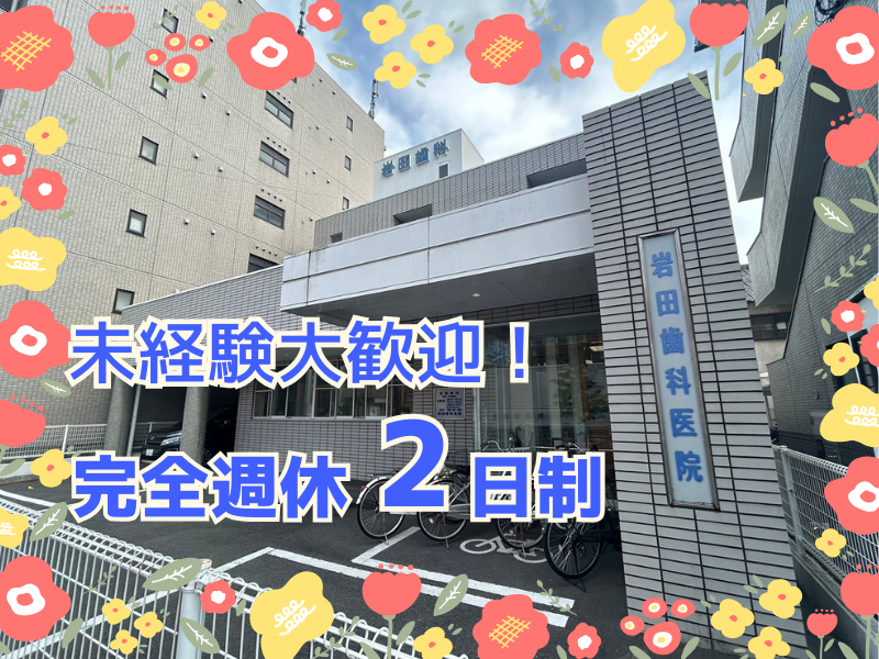 岩田歯科医院の求人・転職情報