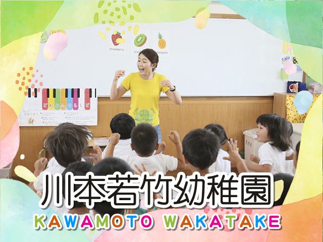 学校法人県北若竹学園-0004の求人・転職情報