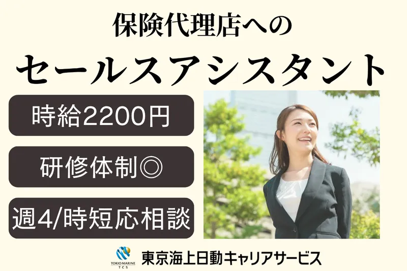 株式会社東京海上日動キャリアサービスのアルバイト・バイト求人情報