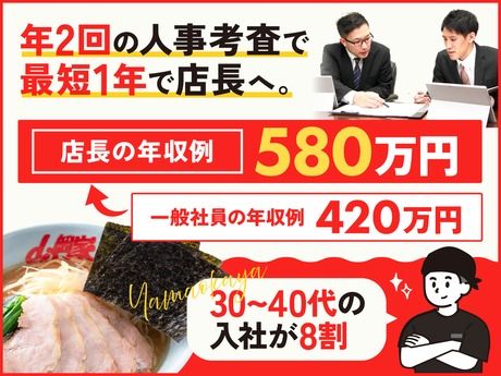 株式会社丸千代山岡家の求人・転職情報
