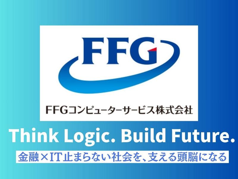 FFGコンピューターサービス株式会社
