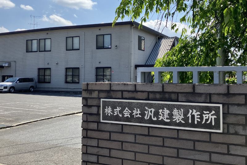 株式会社汎建製作所の求人・転職情報