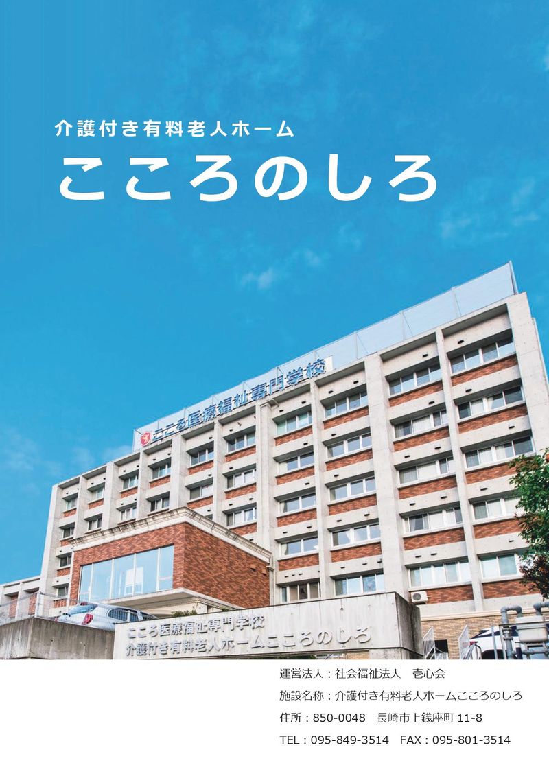 社会福祉法人壱心会の求人・転職情報