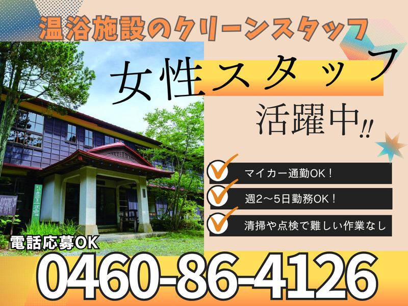 姥子温泉　秀明館の求人・転職情報