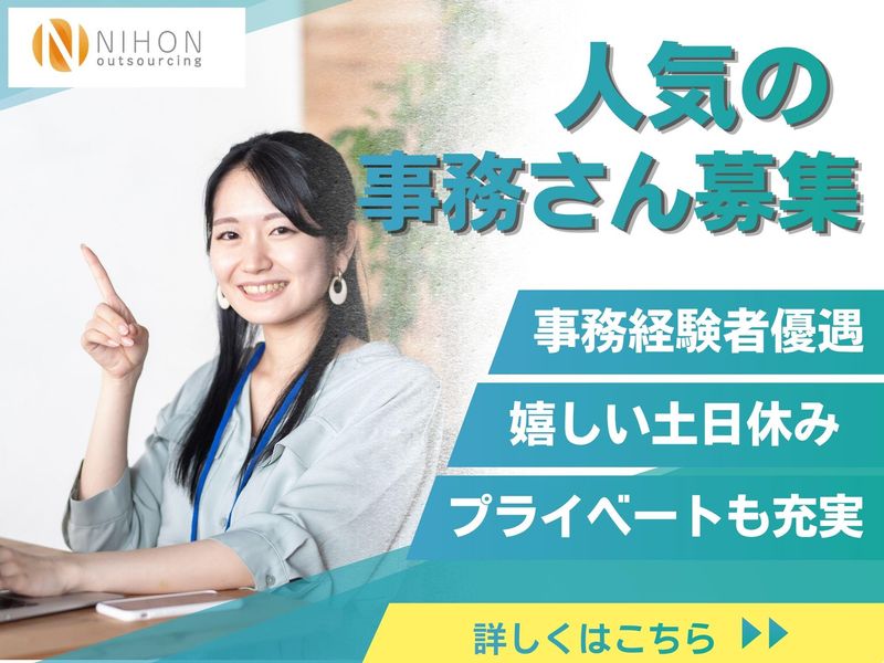 株式会社日本アウトソーシングの求人・転職情報