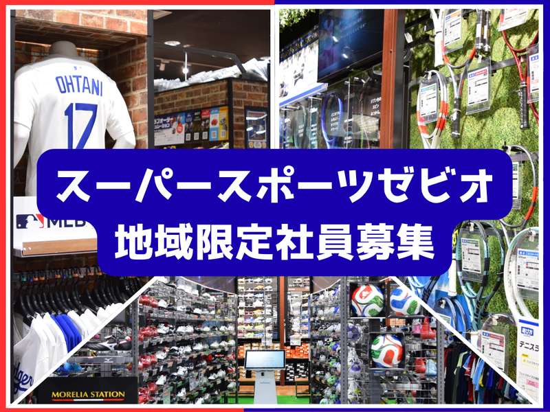 ゼビオ株式会社の求人・転職情報