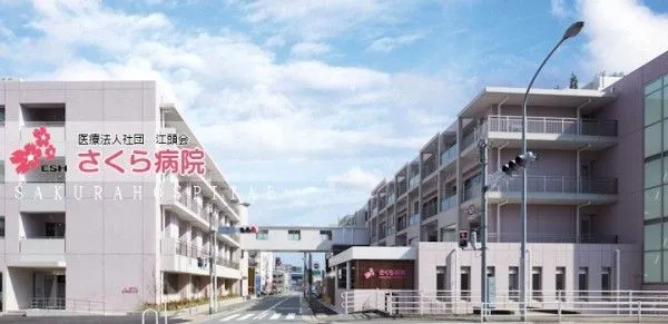 医療法人社団江頭会 さくら病院の求人・転職情報