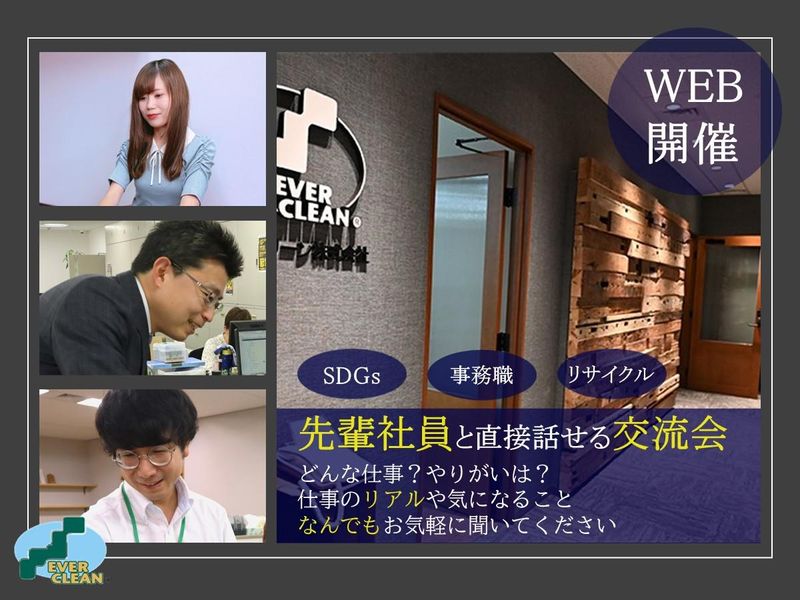 エバークリーン株式会社