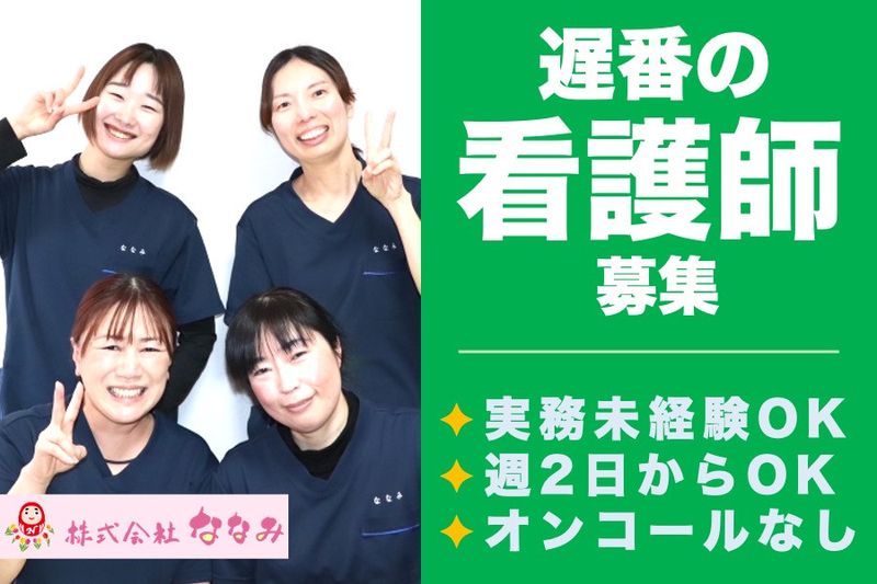 株式会社ななみ(訪問看護ステーションななみ)のアルバイト・バイト求人情報-27