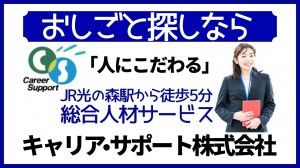 キャリア・サポート株式会社の求人情報