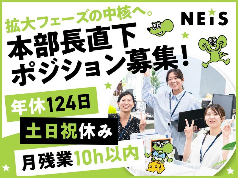ネイス株式会社の求人・転職情報
