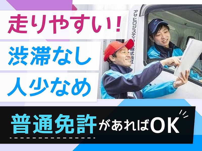 アサヒロジスティクス株式会社-0002の求人・転職情報