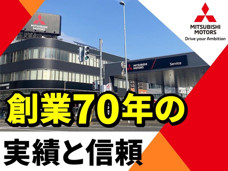北海道三菱自動車販売㈱　岩見沢店の求人情報