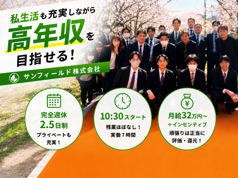 サンフィールド株式会社-0006の求人・転職情報