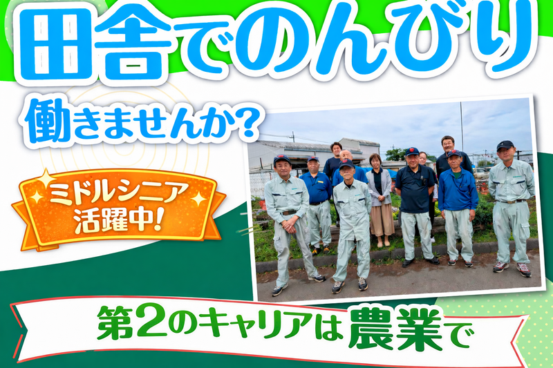 株式会社野田自然共生ファームの求人・転職情報