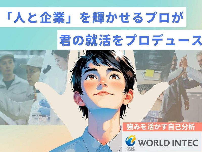 株式会社ワールドインテック