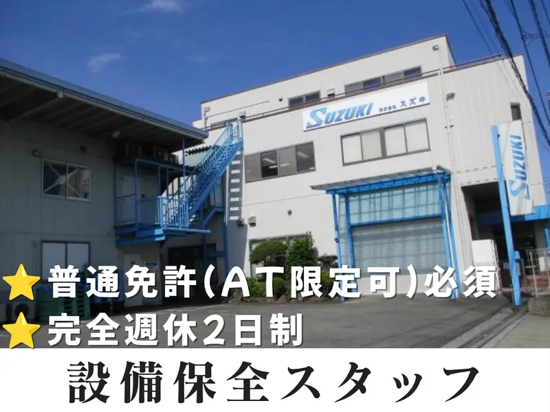 株式会社　スズキの求人・転職情報
