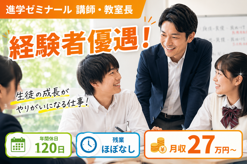 株式会社進学ゼミナールの求人・転職情報