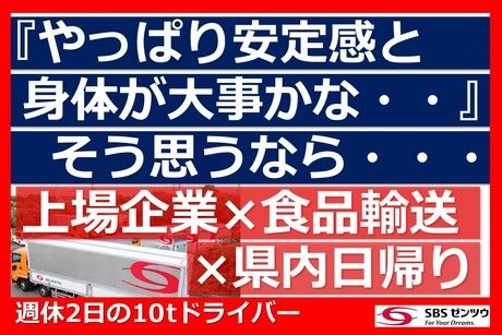 SBSゼンツウ株式会社の求人・転職情報
