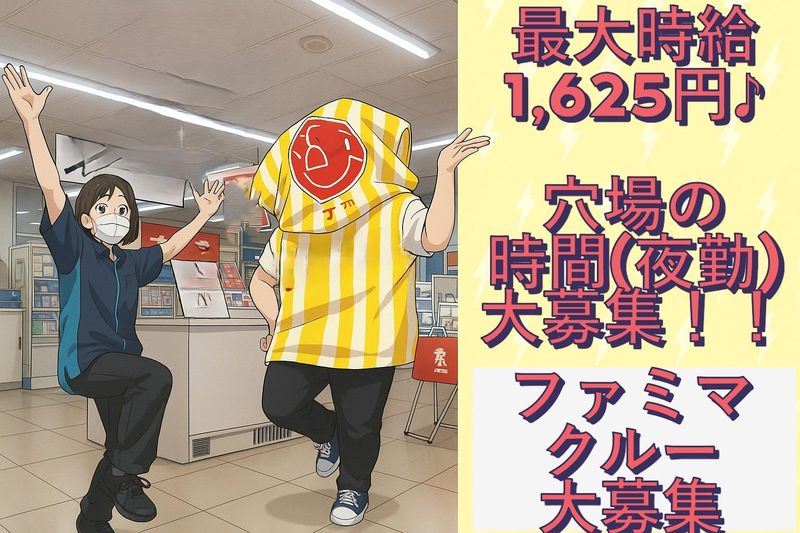 ファミリーマート元住吉駅東店のアルバイト・バイト求人情報-01