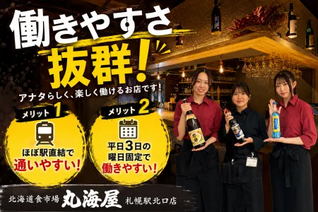 北海道食市場　丸海屋　札幌駅北口店のアルバイト・バイト求人情報