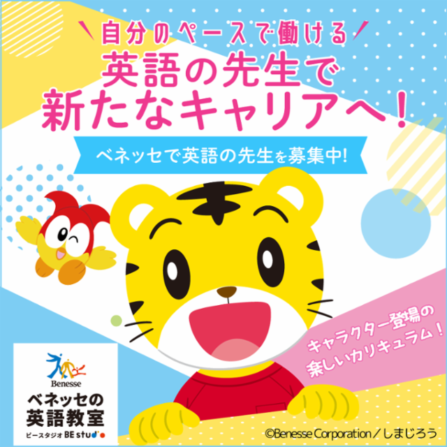 ベネッセビースタジオ幼稚園保育園の英語講師・英会話講師のアルバイト・バイト求人情報-38