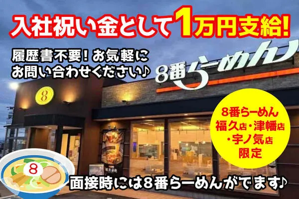 8番らーめん 福久店(有限会社ボス)のアルバイト・バイト求人情報-01