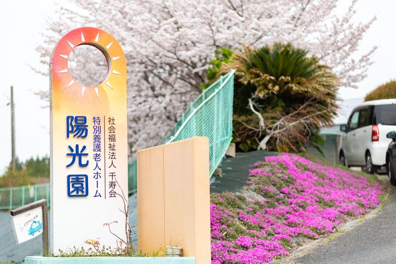 ユニット型特別養護老人ホーム陽光園東館のアルバイト・バイト求人情報-02