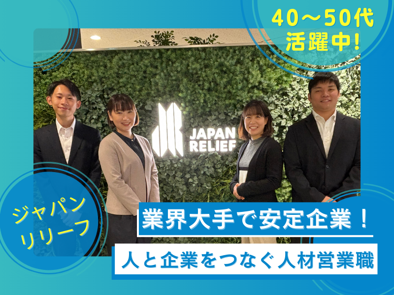 株式会社ジャパン・リリーフの求人・転職情報