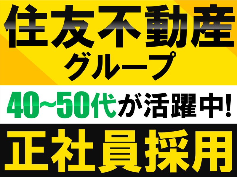 住友不動産ハウジング株式会社-0015の求人・転職情報