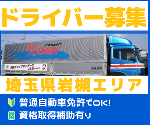 又新運輸株式会社　埼玉営業所の求人・転職情報