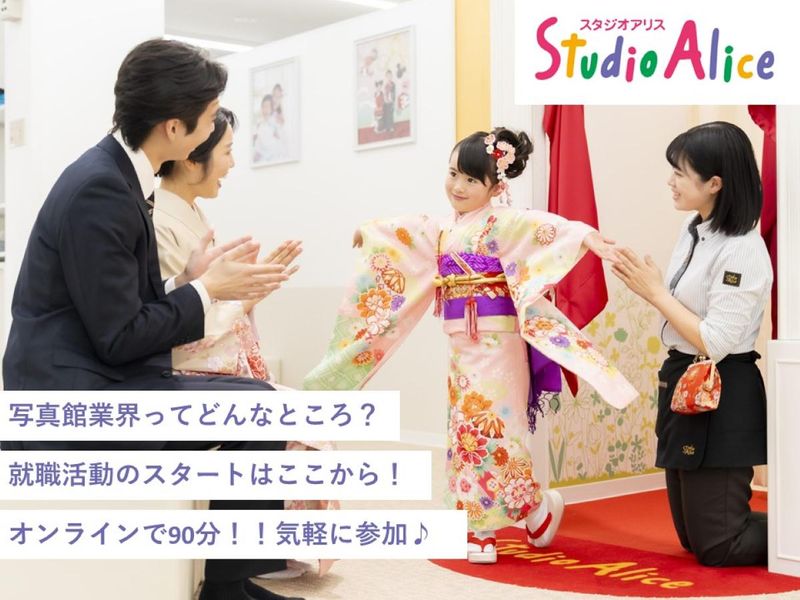 アリスオンラインセミナー　~写真館業界研究コース~