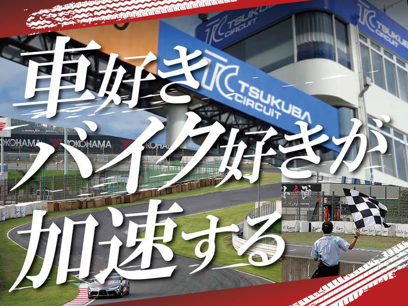 一般財団法人日本オートスポーツセンター